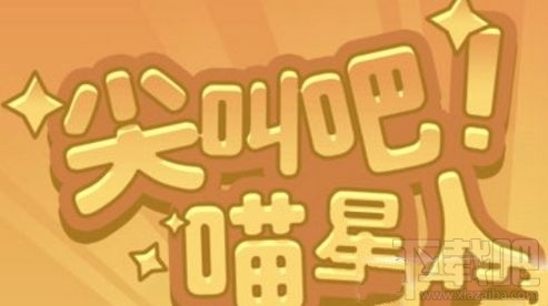 qq空間尖叫吧喵星人貓不動怎么回事？
