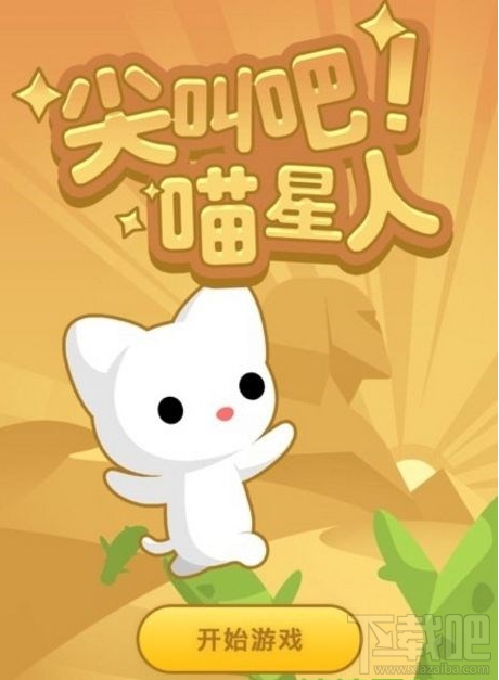 qq空間尖叫吧喵星人怎么得高分？