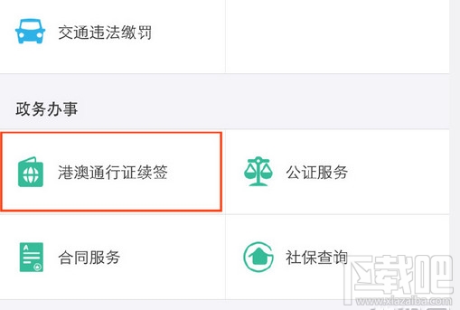 支付寶怎么異地續簽港澳通行證？支付寶異地港澳通行證續簽方法