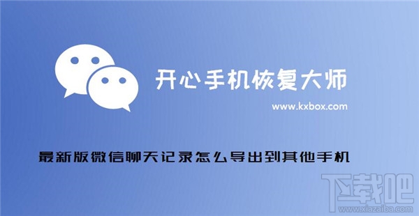 微信聊天記錄怎么導出？新版微信聊天記錄怎么導出到其他手機？