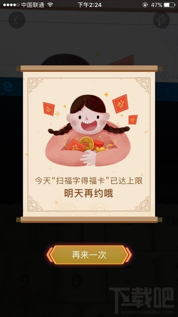 支付寶集五福提示“今天掃福字得?？ㄒ堰_上限”是怎么回事？