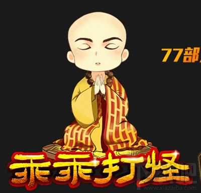 qq空間魅藍乖乖打怪怎么玩？qq空間魅藍乖乖打怪規則