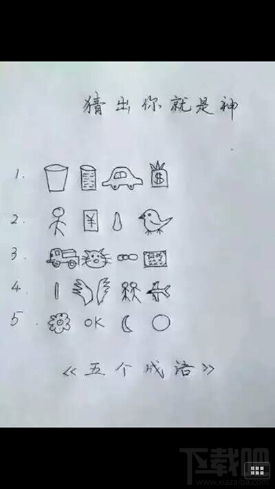微信朋友圈“猜出你就是神”圖片猜成語答案是什么？