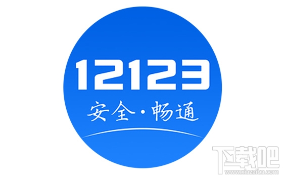 交管12123怎么取消考試預約？