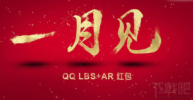 qq ar紅包玩法，2017騰訊手機qq AR紅包怎么玩？