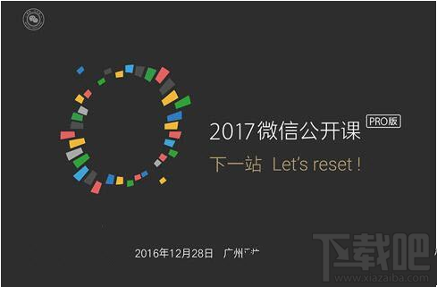 2017微信公開課pro版門票多少錢？微信公開課pro版門票價格介紹
