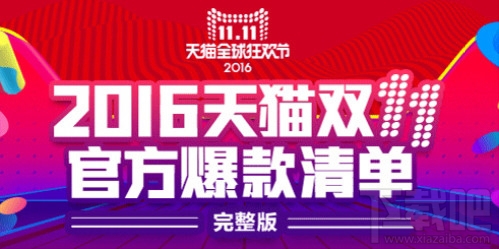 2016雙11官方爆款清單有哪些？2016年天貓雙11官方爆款清單