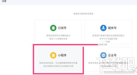 微信小程序怎么注冊？微信小程序公測版注冊流程圖文教程