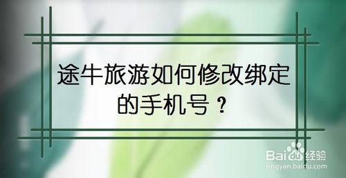 途牛旅游怎么修改綁定的手機號