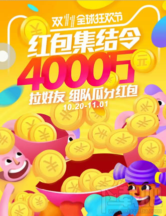 2016淘寶雙十一紅包集結令怎么瓜分？淘寶雙11紅包集結令瓜分規則