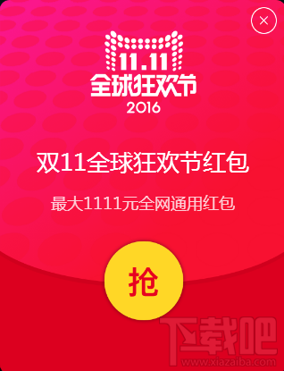 2016天貓雙十一1.7億現金紅包怎么搶？11.1至11.10搶紅包地址和攻略分享