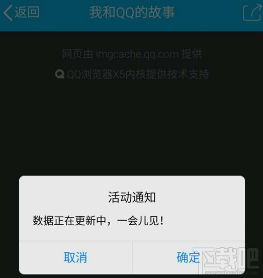 我和QQ的故事數據正在更新中，一會兒見是怎么回事？