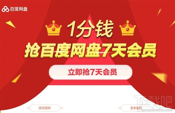 百度網盤會員1分錢在哪搶？1分錢搶百度網盤7天VIP會員方法