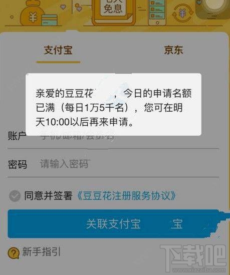 豆豆花關聯支付寶要等多久？豆豆花為什么關聯支付寶老是在加載？