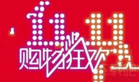 雙11紅包集結令什么時候開獎？淘寶集結令紅包使用時間介紹