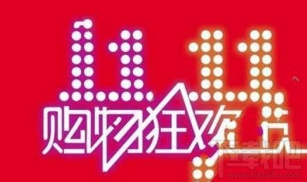 雙11集結令紅包什么時候領？雙十一淘寶集結令領紅包截止日期