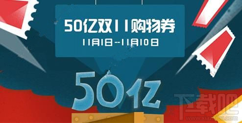 2016天貓50億雙11購物券在哪領?。刻熵?0億雙十一購物券詳情介紹