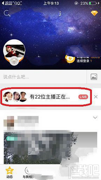 手機QQ空間直播怎么發彈幕？手機QQ空間直播發彈幕方法