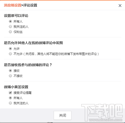 新浪微博怎么關閉評論功能？