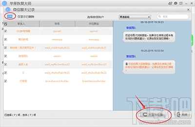 怎么用蘋果恢復大師恢復iPhone的微信聊天記錄？