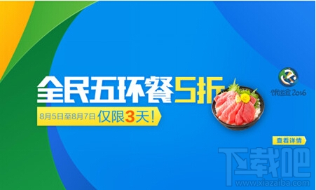 餓了么全民五環餐5折優惠！餓了么餓運會2016活動介紹