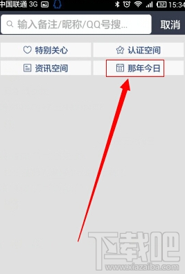 手機qq那年今日在哪 手機qq那年今日怎么看