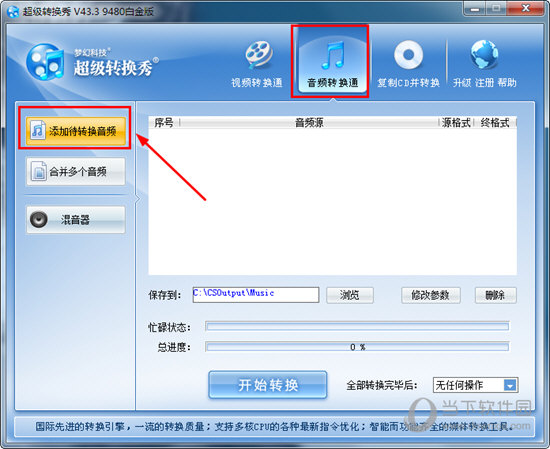 超級轉換秀如何轉換mp3格式?轉換音頻的方法說明