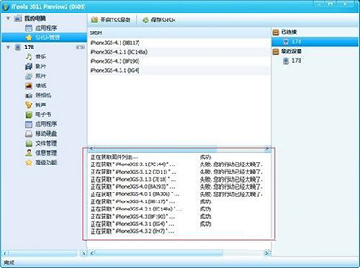 SHSH如何降級？itools shsh降級步驟分享