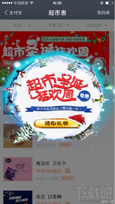 支付寶超市圣誕狂歡周活動免費領取禮券 支付寶超實惠免費領取禮券方法