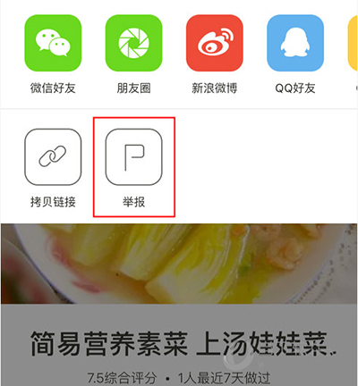 下廚房怎么舉報不良信息？舉報不良信息方法介紹