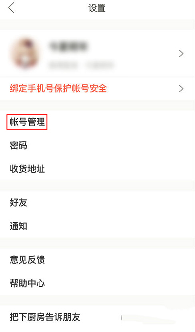 下廚房怎么綁定第三方賬號？綁定方法圖文分享