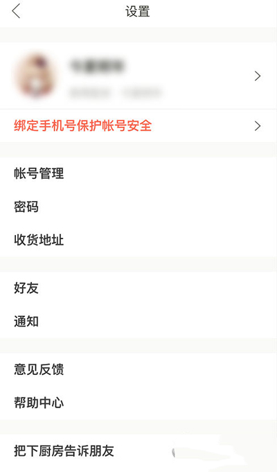 下廚房郵箱登錄密碼如何更改？更改方法介紹