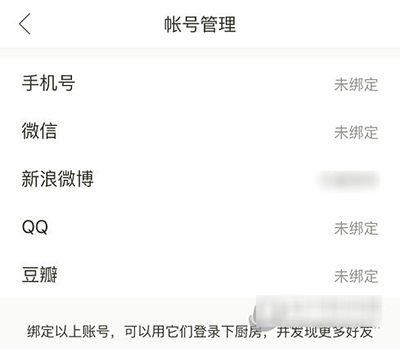 下廚房如何解綁第三方賬號？解綁方法介紹