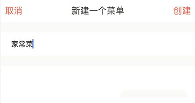 下廚房如何創建菜單？菜單創建方法介紹