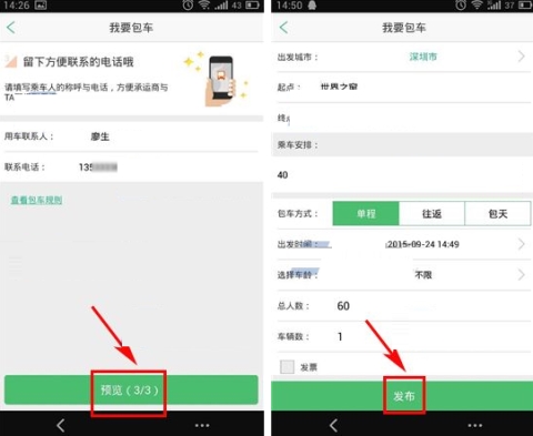 小豬巴士發布包車的操作步驟