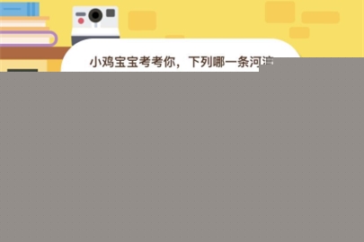 小雞寶寶考考你，下列哪一條河流是世界流程最長的？
