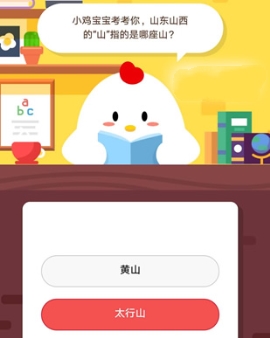 小雞寶寶考考你，山東山西的“山”指的是哪座山?