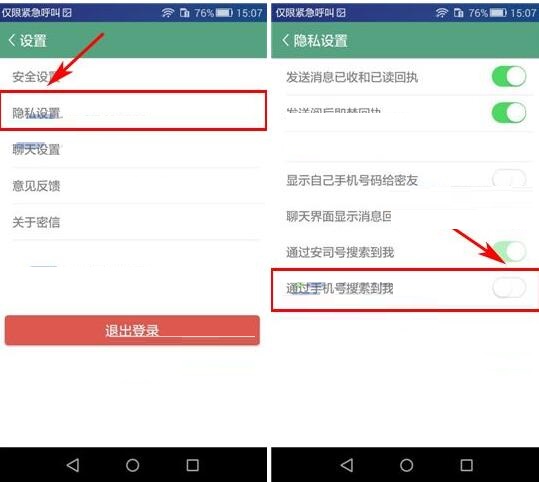 安司密信APP怎么設置禁止借助手機號搜索到我？設置禁止借助手機號搜索到我的方法介紹