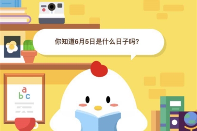 你知道6月5日是什么日子嗎？