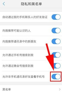 在微會里怎么禁止查看手機號碼？禁止查看手機號碼的方法介紹