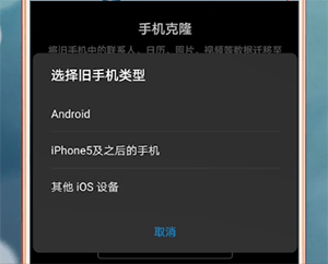 手機克隆APP怎么使用？手機克隆使用方法說明