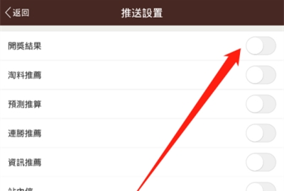 六合寶典中怎么開啟開獎結果推送
