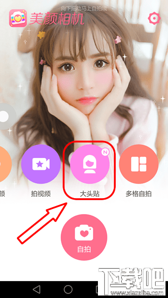 美顏相機動漫大頭貼怎么弄 美顏相機動漫大頭貼玩法介紹
