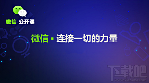 微信公開課怎么打開 微信公開課怎么查看