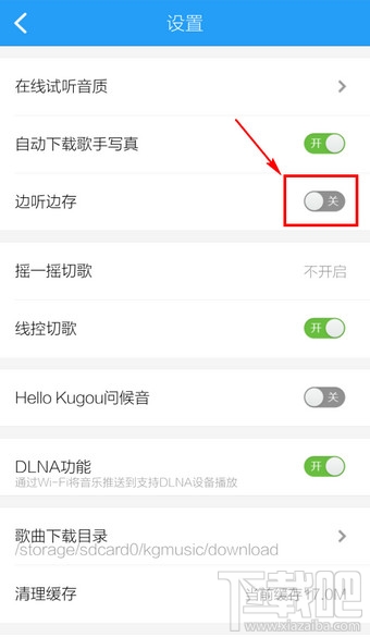 手機酷狗音樂怎么設置邊聽邊下載歌曲