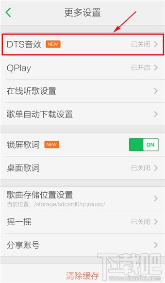 手機qq音樂DTS音效設置開啟教程