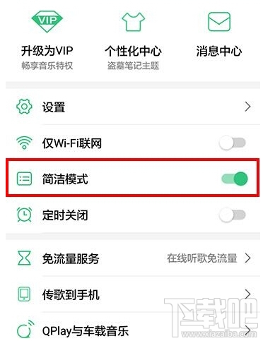 手機qq音樂怎么開啟簡潔模式 手機qq音樂簡潔模式開啟/關閉