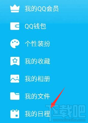 手機qq我的日程功能怎么用 手機qq怎么添加及取消日程