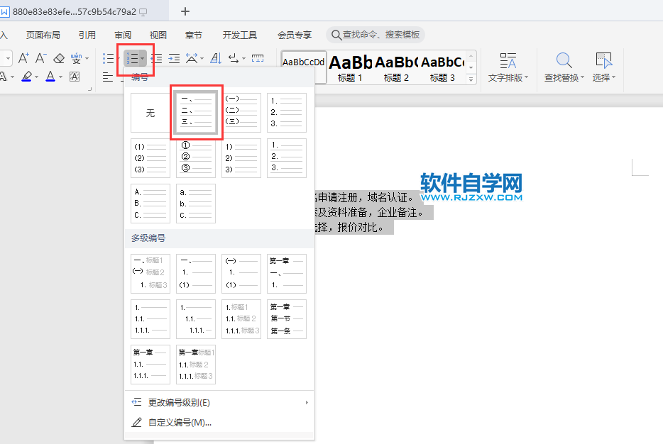 WPS2019文字怎么做大寫數字編號
