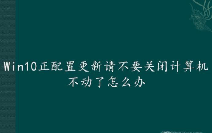 Win10正配置更新請不要關閉計算機不動了怎么辦